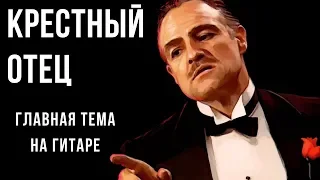 Главная Тема из Фильма КРЕСТНЫЙ ОТЕЦ на Гитаре (Соло + Гармония)