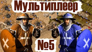 Мультиплеер Stronghold Crusader №5