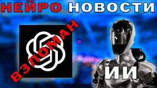 GPT 5, ВЗЛОМАННЫЙ GPT 4 И РОБОТЫ С ИИ | НЕЙРО-НОВОСТИ