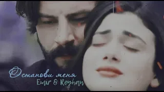 Клятва ` Yemin || Emir & Reyhan || Останови меня... [часть 3: Расставание]