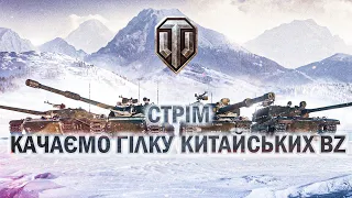 BZ-166 Стрімчик - качаємо далі нові ТТ Китаю. #WOT_UA