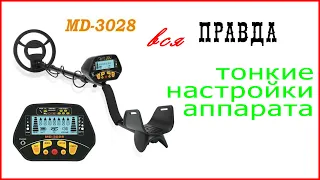 Металлоискатель МД-3028.  Вся правда и тонкие настройки.