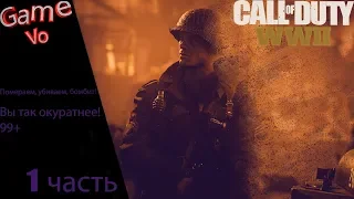 #1 Call of Duty WW2 Прохождение) #CODWW2 #CODWWII #COD