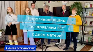 Дорогие женщины поздравляем вас с днём матери!