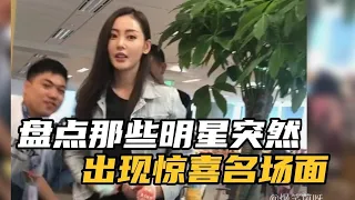 搞笑合集:  盘点明星突然出现惊喜名场面，张天爱公司发礼物，薛之谦婚礼献唱 🤣🤣 P819