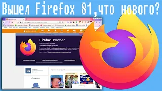 Вышел Firefox 81,что нового?