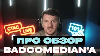 Стас Ай Как Просто про новый обзор Badcomedian'a - В бой идут одни экстрасенсы