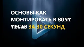 Sony Vegas Pro - Основы, Как монтировать видео для Youtube, эффекты, маски, вставки для начинающих