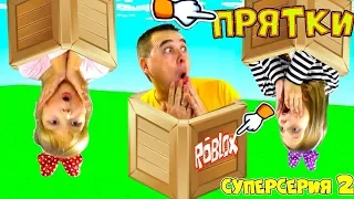 НОВЫЕ ПРЯТКИ в ROBLOX и Реальной Жизни! Hide and Seek Суперсерия #2 КУЧА КОРОБОК! Папа и Дочки