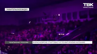 В Красноярске проходит официальное открытие Чемпионата России по фигурному катанию