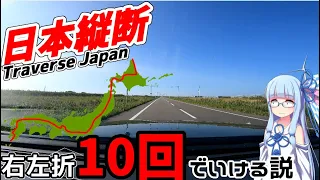 【検証】意外と右左折10回ぐらいで日本縦断できる説【VOICEROID車載】