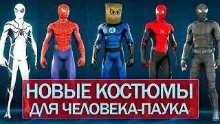 5 новых УНИКАЛЬНЫХ КОСТЮМОВ для Человека-Паука (Marvel's Spider-Man PS4)