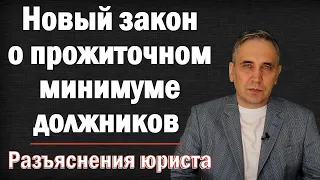 Прожиточный минимум для должников – что будет, если долг взыскивают не приставы, а банк или ПФР?