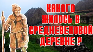 Жизнь В Средневековой Деревне (А ВЫ ЗНАЛИ?)