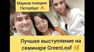 🔥Лучше выступление в Питере на семинаре GreenLeaf Александр Марков покорил Питер #гринлиф #greenleaf