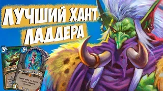 Гибрид Секрет Хант | Hearthstone | Растахановы Игрища