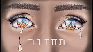 דניאל תורג'מן - תחזור (קאבר)