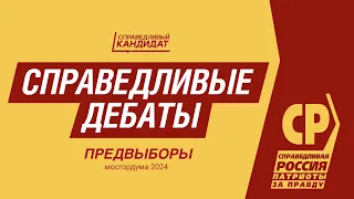 16 мая | Справедливые дебаты