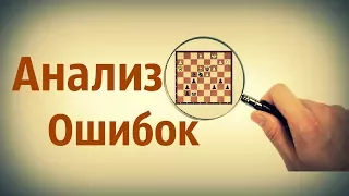 Анализ ошибок в шахматной партии