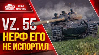 Vz. 55 - НЕРФ ЕГО НЕ ИСПОРТИЛ ● Шикарный Танк и Отличный Бой ● ЛучшееДляВас