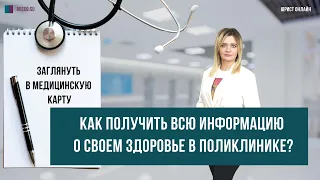 Заглянуть в медицинскую карту. Как получить всю информацию о своем здоровье в поликлинике?