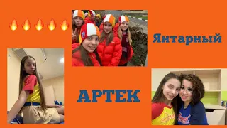 Артек/Янтарный/Перелёт/Первый день/VLOG