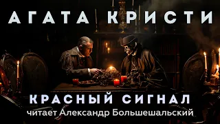 Агата Кристи - Красный Сигнал | Аудиокнига (Рассказ) | Читает Большешальский