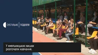 Першокурсники хмельницьких вишів сьогодні вийшли на навчання