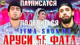 ТИМА & ЩОН МС АРУСИ БЕ ФАТА РЕПИ ТОЧИК 2021/TIMA & SHON MS ARUSI BE FATA REPI TOJIK 2021