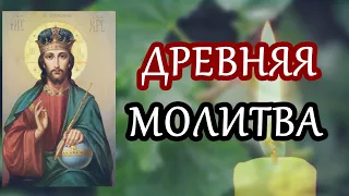 ДРЕВНЯЯ МОЛИТВА ВСЕМ СВЯТЫМ! ОБЯЗАТЕЛЬНО ДОСЛУШАЙ ДО КОНЦА!