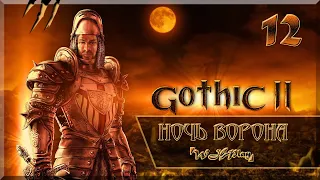 Gothic 2 Ночь Ворона [D3D11] - Яркендар - Атмосферище! #12