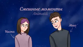 СМЕШНЫЕ МОМЕНТЫ Брайн Мапс и Анастасиз | Animatik Brian Maps and Anastasiz