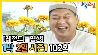 [1박2일 시즌 1] - Full 영상 (102회) 2Days & 1Night1 full VOD