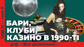 Нові розваги в 1990-ті. Д/ф «Все дозволено!» | Наші 30