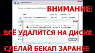 Установка Windows на данный диск невозможна GPT MBR EFI !ВСЁ УДАЛИТСЯ!