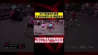 WTT新加坡大滿貫混雙，#王楚欽 #孫穎莎 3比1韓國組合！