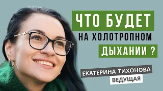 Холотропное дыхание. Такими Вы еще не были!