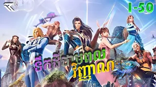 ទឹកដីថាមពលវិញ្ញាណ Episode 1-50 សម្រាយរឿង Soul Land  Movie Review