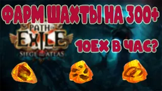 [Path of Exile 3.17 Archnemesis] Приятный фарм шахты на 300+ глубине. 10ex/час?