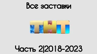 #ТНТНЕБЛОЧЬ Все заставки ТНТ(1998-2023) Часть 2. 2018-2023