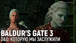 Baldur's Gate 3. D&D, которую мы заслужили