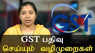 GST Registration Process - GST பதிவு செய்யும் வழிமுறைகள் - All You Need To Know About GST