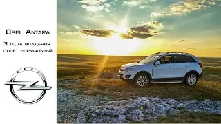 Opel Antara 2015 года с пробегом 132000 км. Три года владения- полёт нормальный.