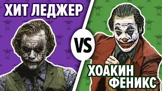 Джокер Феникс VS Леджер | Сравнение актеров-маэстро | Анимация 13+