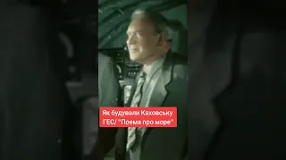 Як будували Каховську ГЕС/ уривок з фільму "Поема про море"