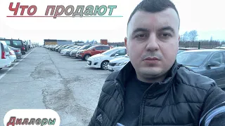 Вторичный рынок б/у автомобилей.какие автомобили продают диллеры!