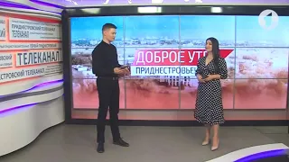 Программа "Доброе утро, Приднестровье!" - 09/02/22