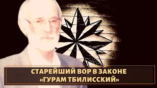 Верен традициям! Старейший вор в законе «Гурам Тбилисский»