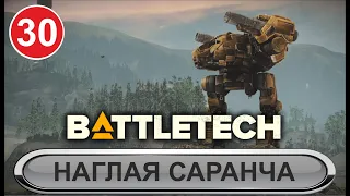 Battletech - Наглая саранча