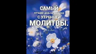 Утренние молитвы | слушаем каждое утро